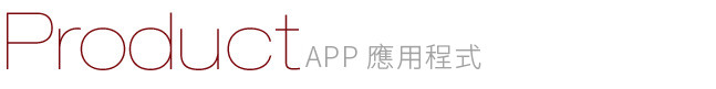 App 應用程式