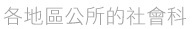各縣市指定醫院