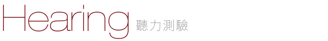 聽力實景示範